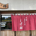 十割 手打ちそば しげ邸 - 