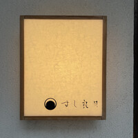 すし 良月 - 