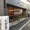 古奈屋 巣鴨本店