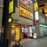 円山飯店 - 