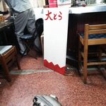 大とら - 店内の看板。