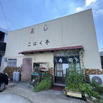 こはく亭 - 