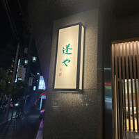 蓬左茶寮 - 