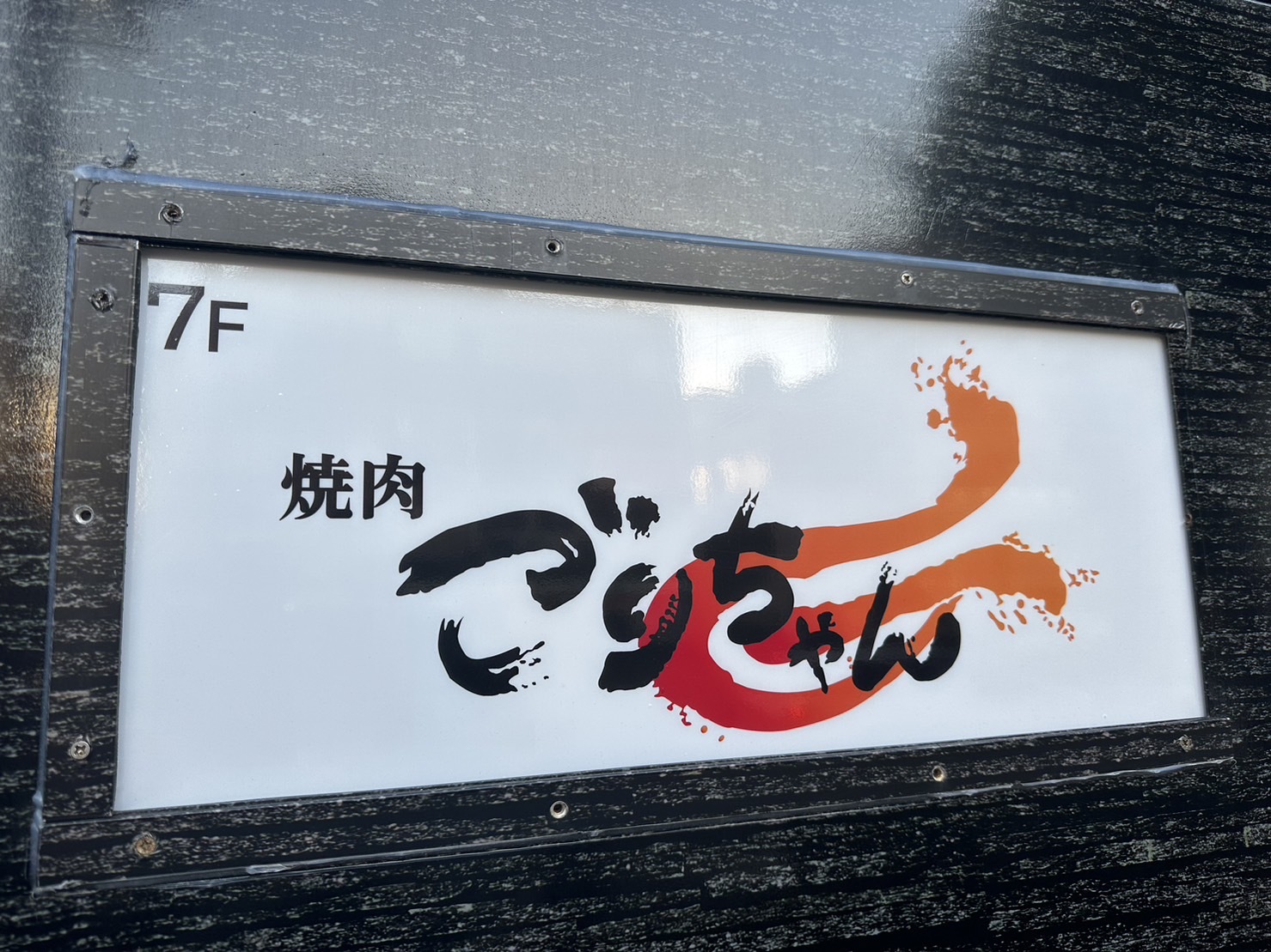 黒毛和牛とタンとハラミ 焼肉ごりちゃん 福島店