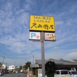 久兵衛屋 - 看板