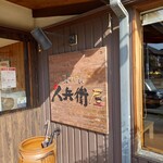 久兵衛屋 - 屋号