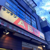 キッチンABC 池袋東口店