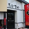 炭火焼肉但馬屋 初石店