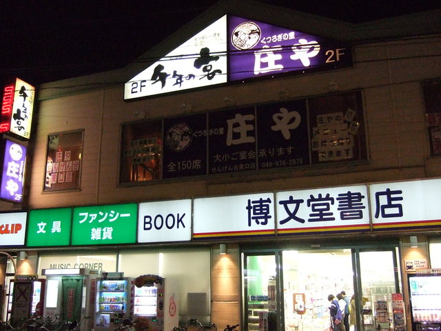 閉店 庄や せんげん台東口店 しょうや せんげん台 居酒屋 食べログ 閉店 庄や せんげん台東口店 しょうや せんげん台 居酒屋 食べログ