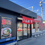 ラーメン山岡家 諏訪店 - 