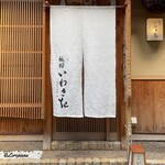 Gion Iwasaki - 祇園 いわさ起 外観