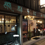 飛騨そば 小舟 - 