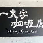一文字カリー店 - 