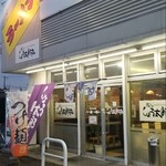 麺人 しょう太郎丸 - 