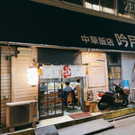 中華飯店 吟月 - 外観