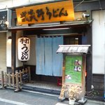 府中 武蔵野うどん - 府中"武蔵野うどん"外観