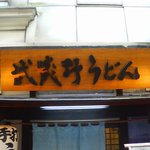 府中 武蔵野うどん - 府中"武蔵野うどん"外観看板