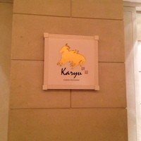 中国料理 カリュウ(ヨコハマ グランド インターコンチネンタル ホテル) - 