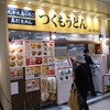 つくもうどん 塩小路本店