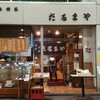 だるまや餅菓子店