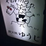 炭火焼 ゆうじ - 