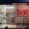 徳島ラーメン奥屋 本店