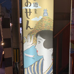 お遊食 おせん - 