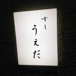 すし うえだ - 