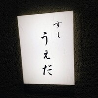 すし うえだ - 