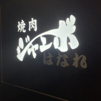 焼肉 ジャンボ はなれ - 