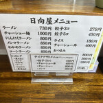 青竹手打ラーメン 日向屋 - 