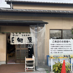 青竹手打ラーメン 日向屋 - 