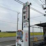 青竹手打ラーメン 日向屋 - 