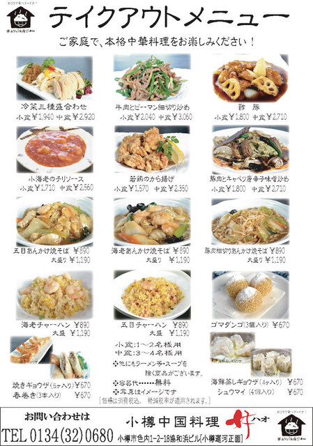 小樽中国料理 レストラン好（ハオ） - 小樽（中華料理）の写真