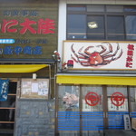 Kani Tairiku - 松葉蟹を買いに来ました・・・が、休業日。。。