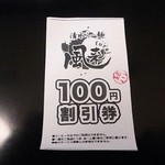 清水らー麺 風来 - 無期限の割引券、但し二回に一回しか貰えない。