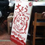 大とら - お客さんが書いてくれた看板(^o^)