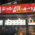 ジョンノハットグ&ホットク - 