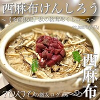 西麻布けんしろう - 