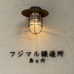 Shimanouchi Fujimaru Jouzousho - 島之内フジマル醸造所