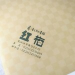 菓匠 紅梅 - 支店は分かりにくい場所にあります