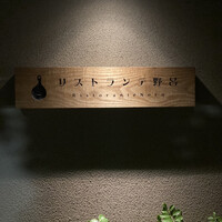 リストランテ野呂 - 