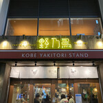 Koube Yakitori Sutando Nonotori - 