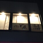 2階の居酒屋 とあ - 外観