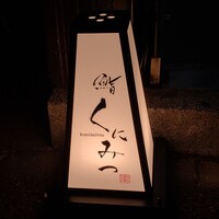 鮨くにみつ - 