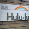 麺屋 Hulu-lu