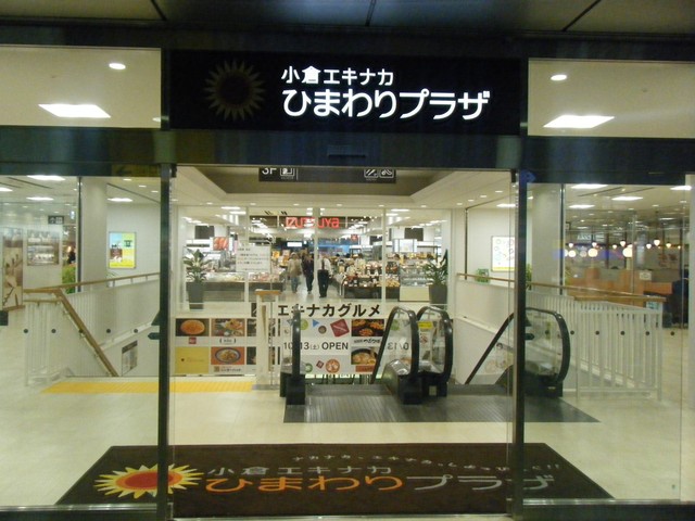 閉店 西海 小倉駅ひまわりプラザ店 小倉 デリカテッセン 食べログ