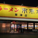 来来亭 - 来来亭、草津店