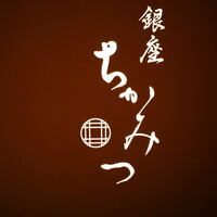 銀座 ちかみつ 並木通り - 