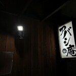 Izakaya Abashi An - 